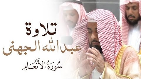 تلاوة | الشيخ #عبدالله_الجهني | سورة الأنعام