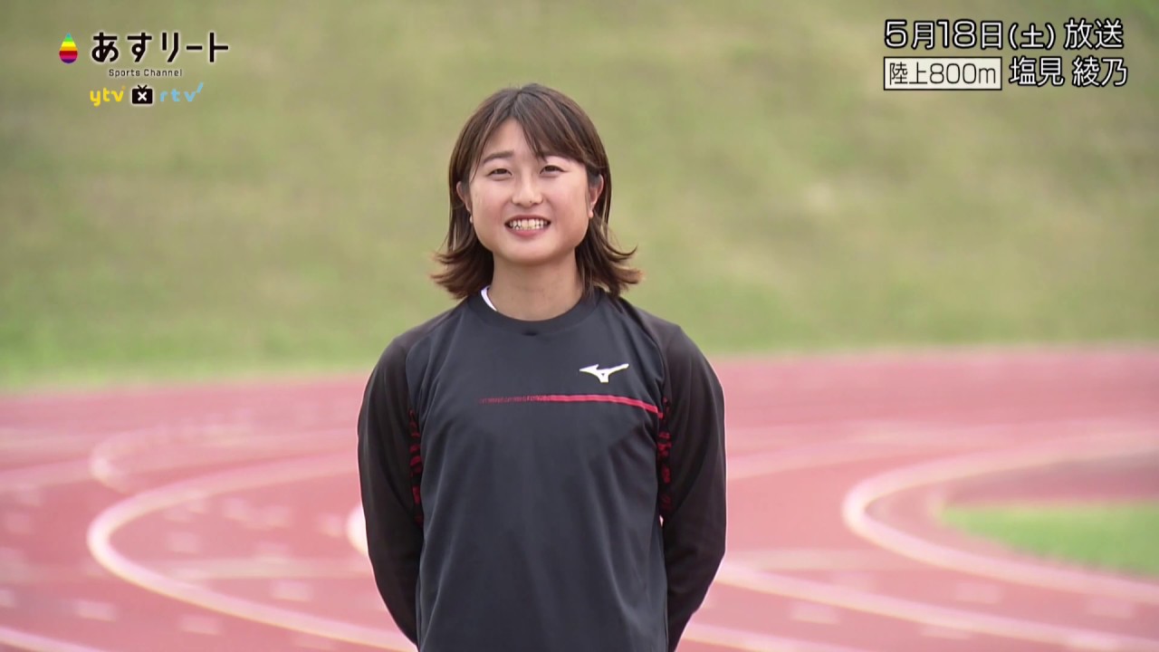 陸上800m 塩見 綾乃 日本女子で初めての1分台への挑戦 あすリートチャンネル 陸上800m 塩見 綾乃 日本女子で初めての1分台への挑戦 あすリートチャンネル