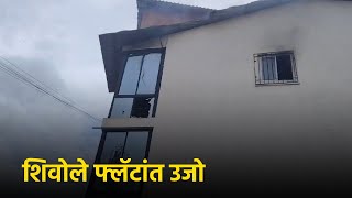 AC Explosion Leads to Fire in Siolim Flat: Community Highlights Fire Safety Gaps || Goa365 TV