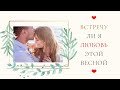 ❤ВСТРЕЧУ ЛИ Я ЛЮБОВЬ ЭТОЙ ВЕСНОЙ❤   РАСКЛАД ДЛЯ ВСЕХ ЗНАКОВ ЗОДИАКА