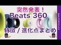 【朝速報】 突然発表！Beats 360ヘッドフォン特徴まとめ・付け替え可能なクッションとバンド/ノイキャン1.75倍