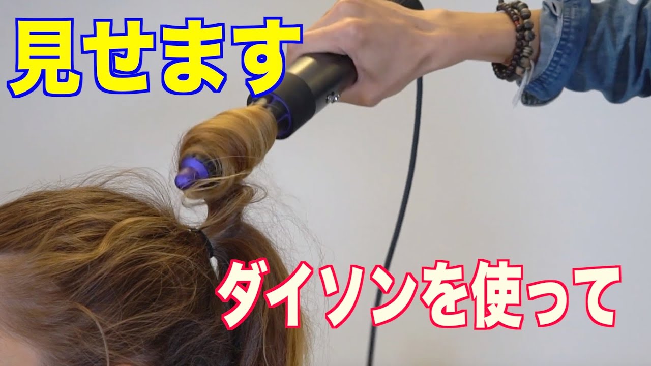 ダイソンドライヤー 誰でも簡単に崩したスタイル ダイソンエアラップ使い方 ２ Youtube