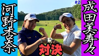 【#2】ツアー13勝・成田美寿々に大物ルーキー・河野杏奈が挑戦！PAR5でどっちがリードするか！？【大激闘第2弾】