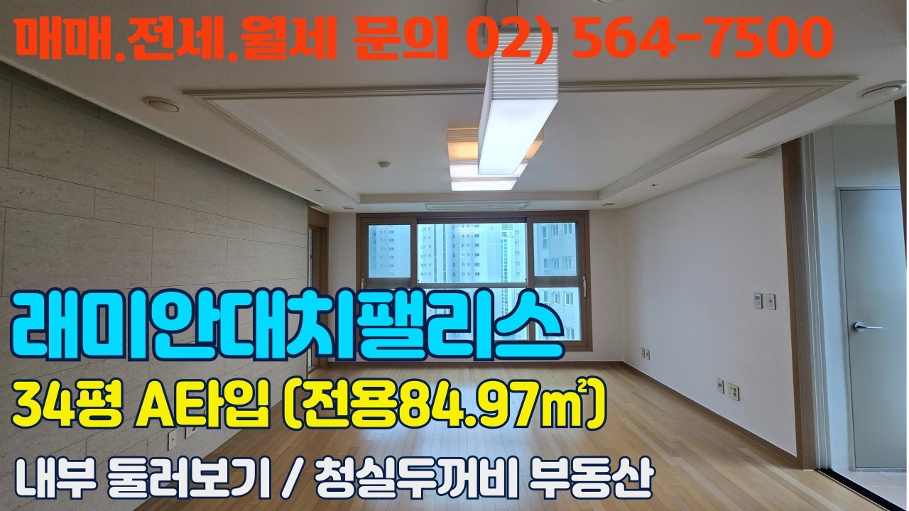 대치동 래미안대치팰리스 34평형 A타입 (84㎡) 매매,전월세 문의 / 010-8456-2730 / 4K