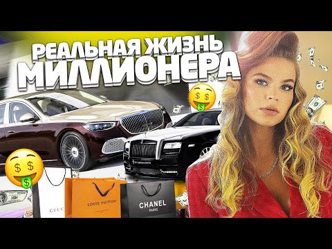 видео: РЕАЛЬНАЯ ЖИЗНЬ МИЛЛИОНЕРОВ ! ПОКУПКИ ! ПИТАНИЕ ! ЗАКРЫТЫЕ ВЕЧЕРИНКИ !