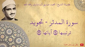 محمد صديق المنشاوي - سورة المدثر تجويد