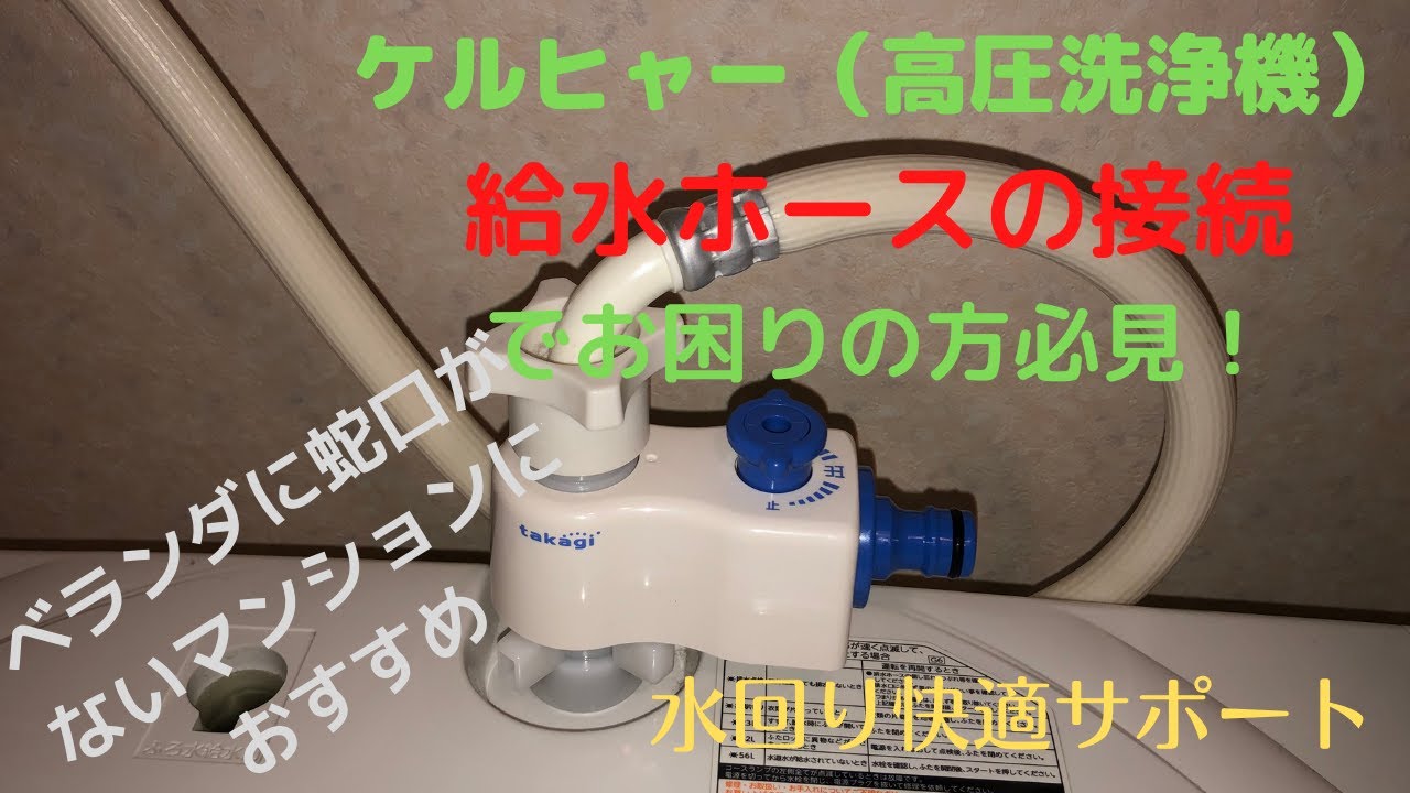水回り 高圧洗浄機の給水のためタカギの洗濯機用分岐栓を取り付けました いままでケルヒャーの接続にとてもてこずっていましたが これからは簡単です Youtube 水回り 高圧洗浄機の給水のためタカギの洗濯機用分岐栓を取り付けました いままでケルヒャーの接続にとてもてこずっていましたが これからは簡単です Youtube