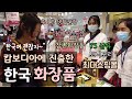 '캄보디아 최대쇼핑몰에 입점한 한국 화장품 브랜드' | 캄보디아 순대국밥