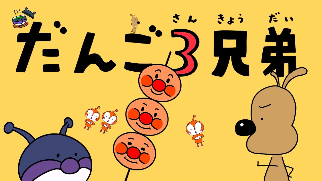 アンパンマンのだんご3兄弟♫おかあさんといっしょ♫ - YouTube