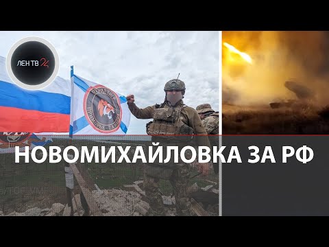 Новомихайловка под контролем РФ | Рядовой Максимов отбил 4 контратаки ВСУ | Кадры штурма
