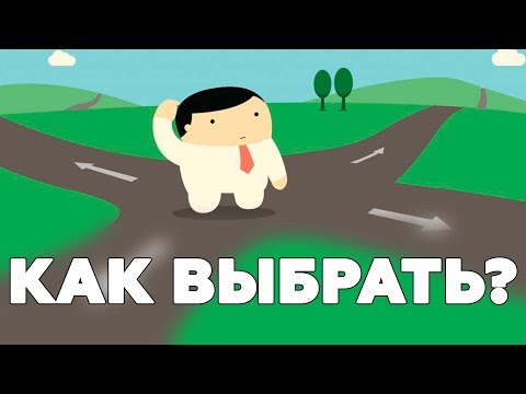 Видео: Как да не съжалявам за решение