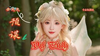 余火火 - 预谋 Dự Tính - Dư Hoả Hoả (朝我的心开枪/卡点氛围版) Hot Tiktok Douyin 2025 #预谋 #余火火