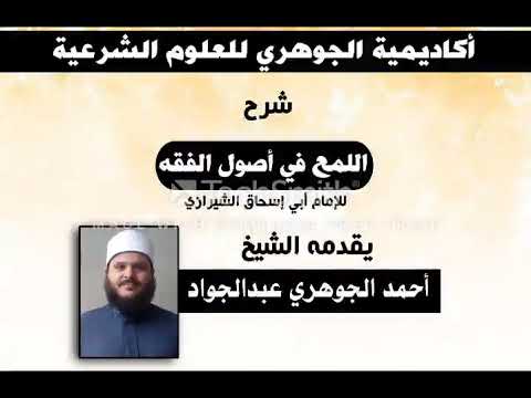شرح كتاب || اللمع في أصول الفقه للشيرازي || تقديم الشيخ / أحمد الجوهري عبد الجواد «07»