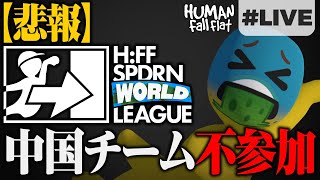 [Human: Fall Flat LIVE] 悲報・HFFSWL23､中国チーム不参加｡ [RTAライブ | shycoco全1への道]