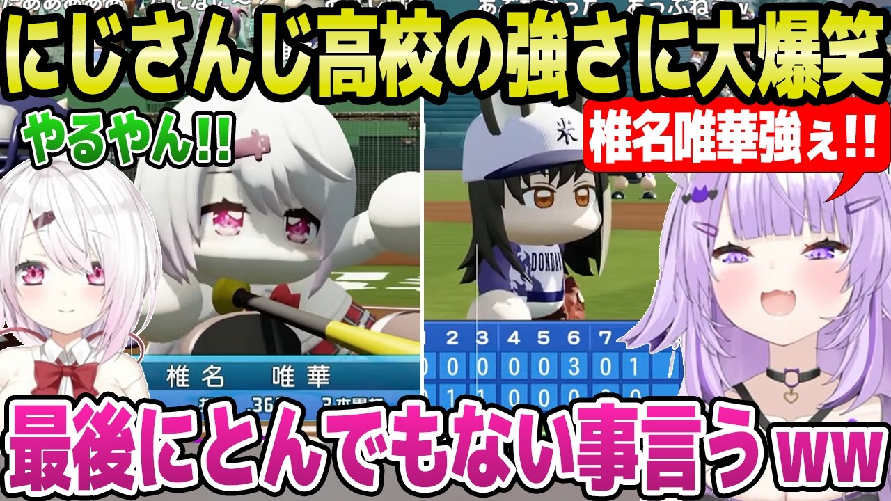 【パワプロ2026】にじ高vsどんだんず高で対戦したおかゆ＆椎名唯華,いい勝負を繰り広てずっと大爆笑ｗ「名将！」【ホロライブ 切り抜き/猫又おかゆ/椎名唯華/にじさんじ】