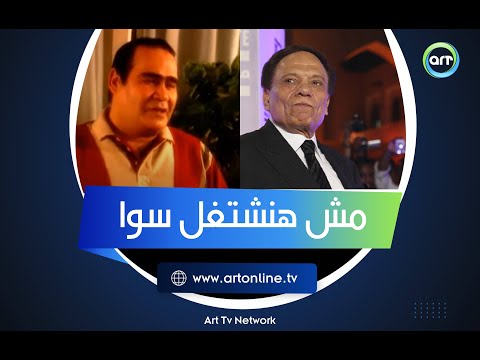 رد فعل سيد زيان على جواب عادل إمام أعتقد مش ممكن نشتغل سوا