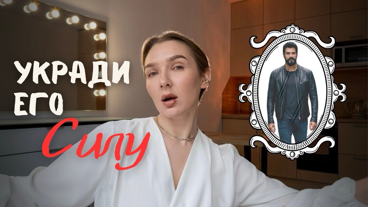 Мужчина, который тебя зацепил, показывает твою скрытую силу