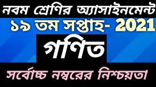 Class 9 assignment 19th week Math answer ||2021