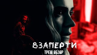 ТРЕШ ОБЗОР фильма Взаперти (2020)