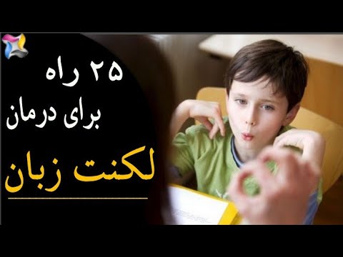 تصویری: چه چیزی باعث بدتر شدن لکنت می شود؟