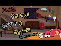 ଝିଙ୍କ ବାପା ର ଜନ୍ମ କଥା PART-2।।T&J ODIA COMEDY।। #newodiacomedy #odiacomedyvideo #comedy #viral