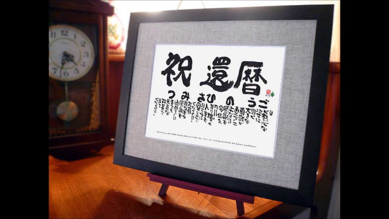 妻から夫へ還暦祝いプレゼント Youtube