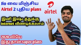 Airtel unlimited data validity offer Tamil | 50GB செம plan | Airtel new plans 2020 Tamil