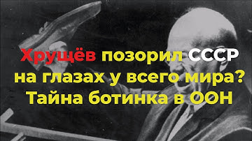 Почему Хрущёв ударил ботинком в ООН? Правда о скандале на весь мир