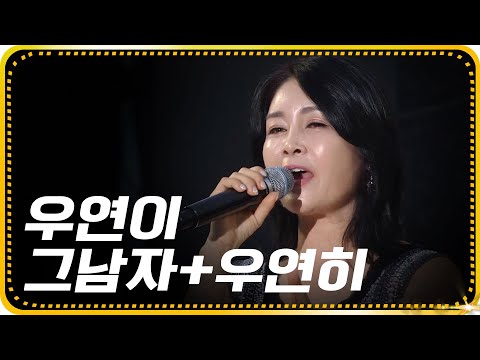 우연이-그남자+우연히 [가요베스트/647회/<strong>순천1부</strong>]