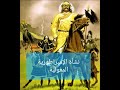 الحلقة الثانية_نشأة الإمبراطورية المغولية_جنكيزخان والدولة الخوارزمية|| قصة التتار.