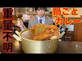 【大食い】重量不明の鍋丸ごと激熱カツカレーに挑んだ結果【高カロリー】【激熱】【モッパン】大胃王 BigEater Challenge Menu