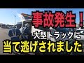 大型トラックに当て逃げされました！悪質！絶対に許してはいけない！