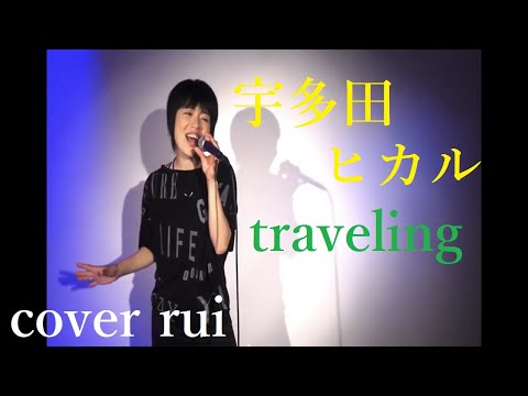 traveling / 宇多田ヒカル  歌ってみた : 流川るゐ