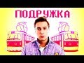 Никита Киселев - Подружка