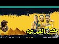 مهرجان مصر القديمه مع احترامي لمبابه انا بابا دندنها