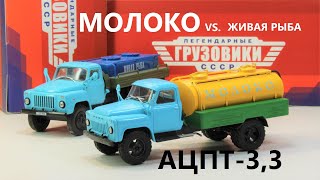 АЦПТ-3,3 выпуск №12 «Легендарные грузовики СССР» от Modimio