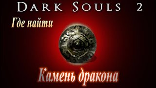 Где найти Камень Дракона и 10 Ржавых монет для фарма в Dark Souls 2 - Дарк Соулс 2 ГАЙД
