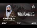 الشيخ جاسم الحداد ذكرى استشهاد الإمام محمد الجواد عليه السلام 1446هـ 2025م 
