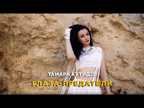 ТАМАРА КУТИДЗЕ -  Глаза—предатели (Премьера Mood Video 2021)