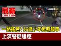 一路搖晃！16歲少年無照騎車 上演警匪追逐【最新快訊】