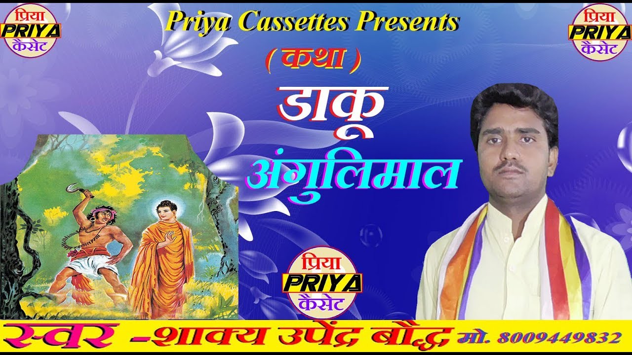 कथा - डाकू अंगुलिमाल - स्वर - उपेंद्र बौद्ध !! Upendr Bauddha !! मो.- 8009449832