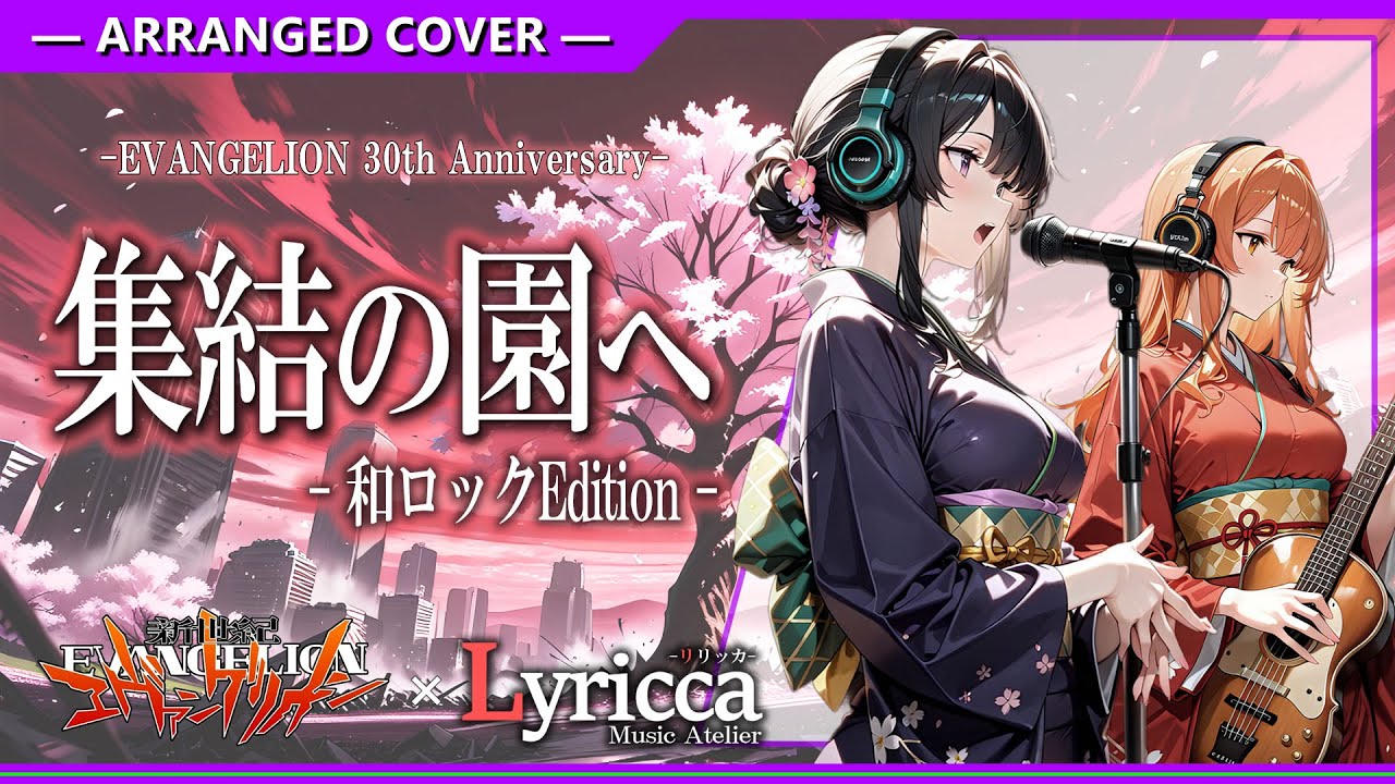 Lyricca 「 集結の園へ ~新世紀エヴァンゲリオン 和Rock Edition~ 」 Arranged Cover / LCN01-015