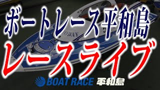 『第25回日刊ゲンダイボートレースWEB杯』　優勝戦日　☆ボートレース平和島　レースライブ☆