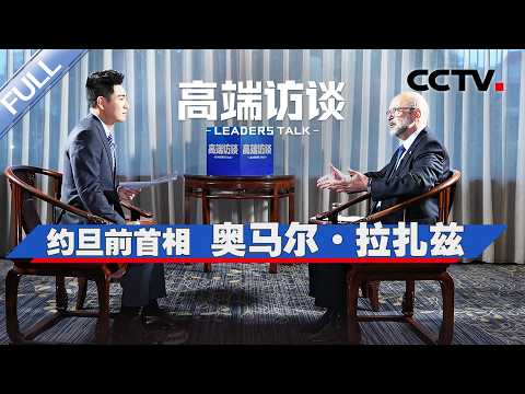 专访约旦前首相奥马尔·拉扎兹 | CCTV「高端访谈」20260911