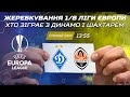 ДИНАМО VS ВІЛЬЯРРЕАЛ, ШАХТАР VS РОМА / Результати жеребкування 1/8 фіналу Ліги Європи