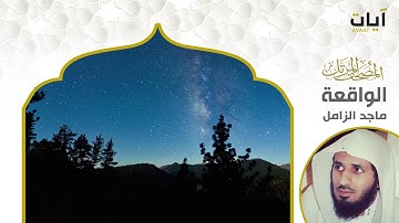 المصحف المرتل - ماجد الزامل - سورة الواقعة