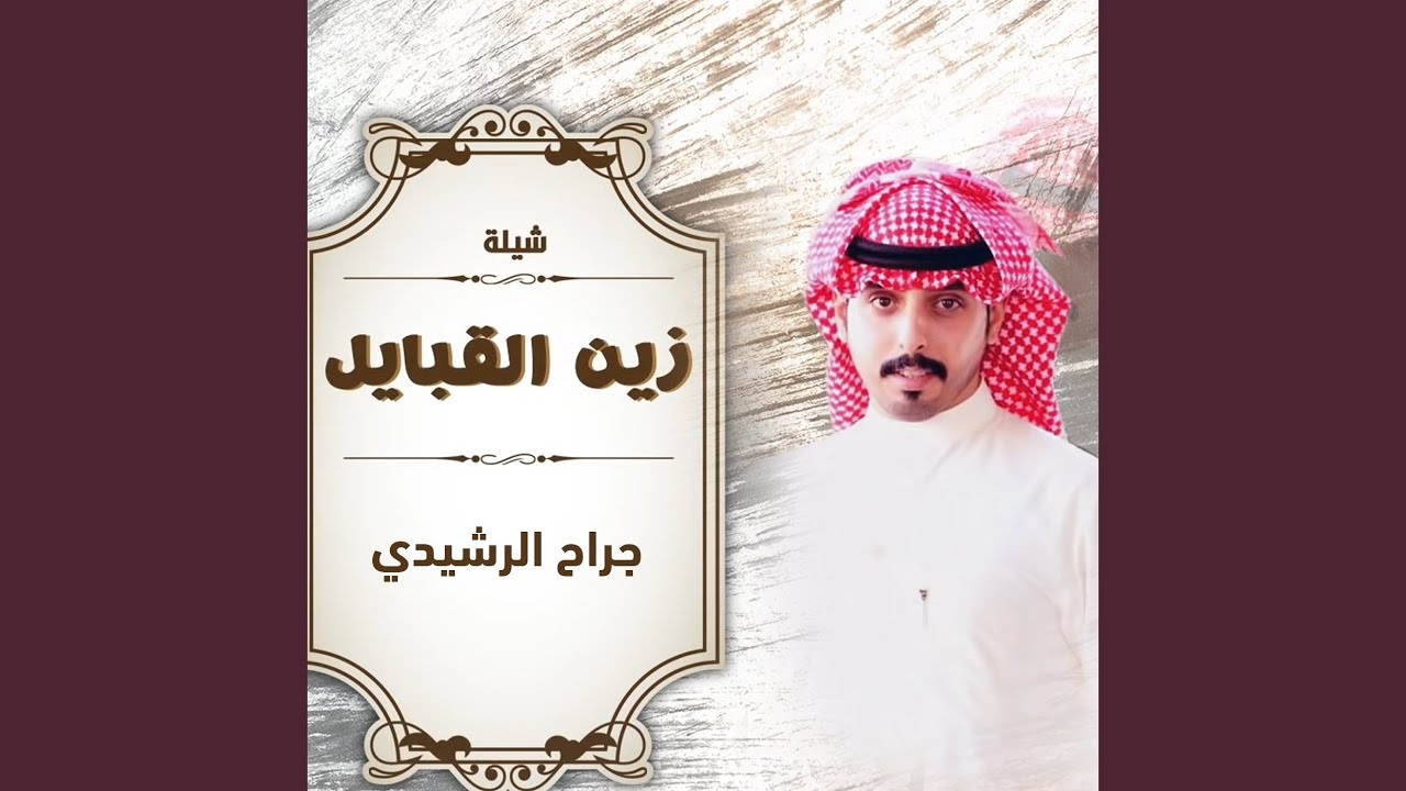 زين القبايل