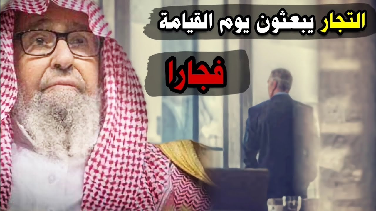 تأثر الشيخ صالح الفوزان وهو يتحدث عن ظلم الناس بسبب لحن القول عند القاضي ، وأن التجار هم الفجار