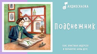 Подснежник | Аудиосказка | Сказки на ночь