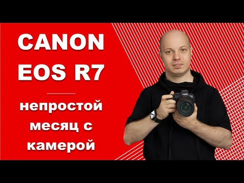 Canon EOS R7 - непростой месяц с шустрой камерой. Обзор и тест.